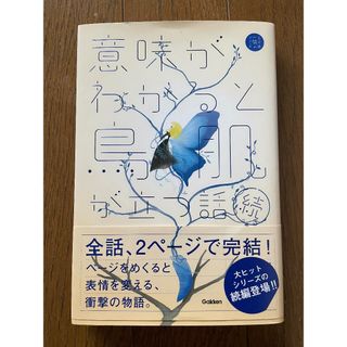 意味がわかると鳥肌が立つ話 続(文学/小説)