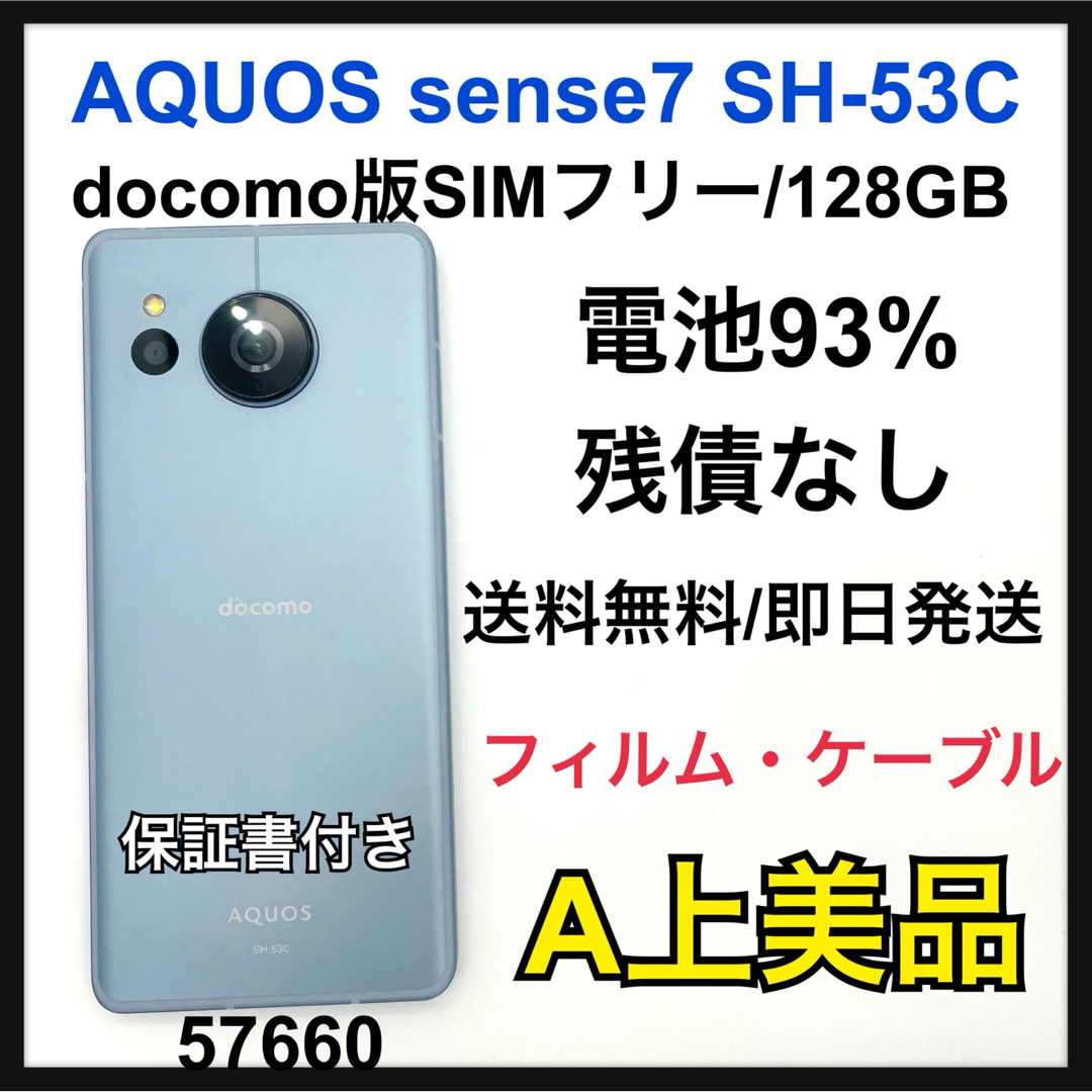 AQUOS - A 電池93% AQUOS sense 7 SH-53C SIMフリー 本体の通販 AQUOS - A 電池93% AQUOS sense 7 SH-53C SIMフリー 本体の通販