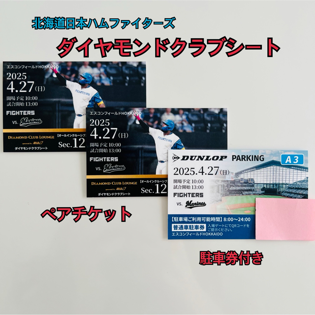 北海道日本ハムファイターズ - 4/27エスコン ダイヤモンドクラブ 北海道日本ハムファイターズ - 4/27エスコン ダイヤモンドクラブ