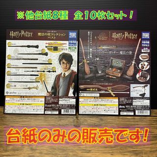 ガチャ台紙【ハリーポッター シリーズ】ハリポタ HARRY POTTER(キャラクターグッズ)