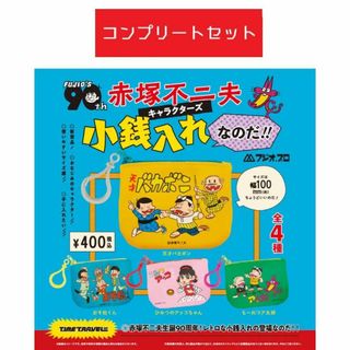 赤塚不二夫キャラクターズ 小銭入れなのだ!!　全4種セット　ガチャ(キャラクターグッズ)