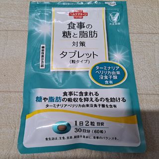 食事の糖と脂肪対策タブレット 60粒(ダイエット食品)