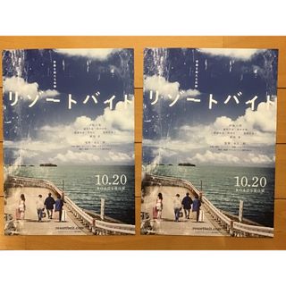 映画「リゾート・バイト」★伊原六花　藤原大祐　秋田汐梨　他★B5チラシ　2枚