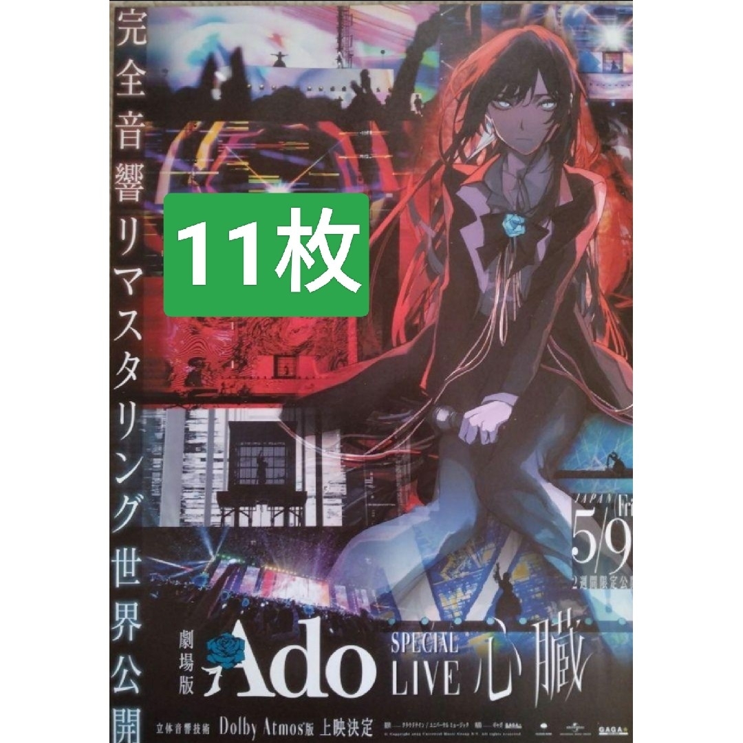 11枚劇場版 Ado SPECIAL LIVE 心臓5月9日公開 2週間限定 エンタメ/ホビーのタレントグッズ(ミュージシャン)の商品写真