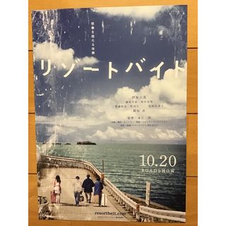 映画「リゾート・バイト」★伊原六花　藤原大祐　秋田汐梨　他★B5チラシ　★新品