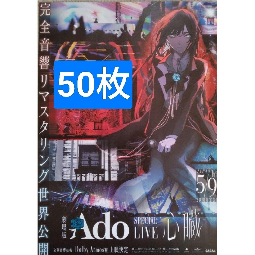 50枚劇場版 Ado SPECIAL LIVE 心臓5月9日公開 2週間限定 エンタメ/ホビーのタレントグッズ(ミュージシャン)の商品写真