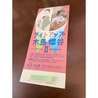 ライトアップ 木島櫻谷 Ⅱ ◆ 招待券１枚です！◆ 泉屋博古館東京(美術館/博物館)