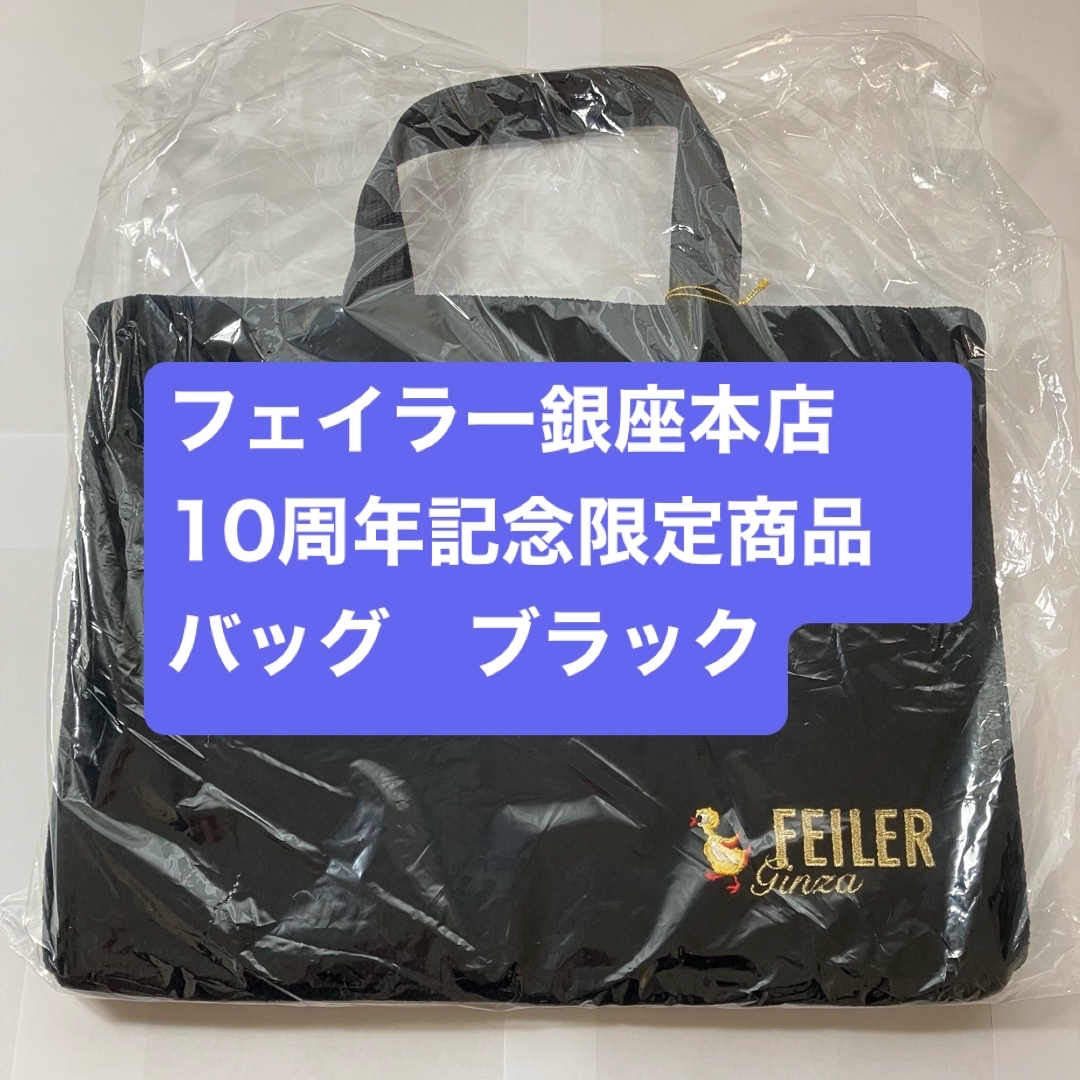 FEILER - フェイラー銀座本店10周年記念限定商品 バッグ FEILER - フェイラー銀座本店10周年記念限定商品 バッグ