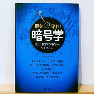 暗号学 歴史・世界の暗号からつくり方まで 鍵を守れ!(絵本/児童書)