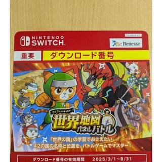 ベネッセ(Benesse)の新品☆チャレンジ5年生　世界地図パネルバトル　NintendoSwitch　(家庭用ゲームソフト)
