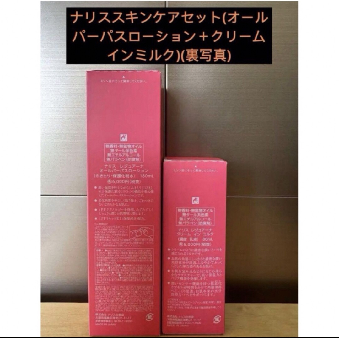 ナリススキンケアセット(オールパーパスローション＋クリームインミルク) ナリス化粧品 - ナリススキンケアセット(オールパーパス