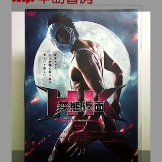 HK/変態仮面 ノーマル・パック[DVD] 814-11-73(日本映画)