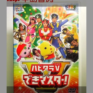 ハッピー!クラッピー ハピクラV☆できマスター [DVD] 814-11-72(キッズ/ファミリー)