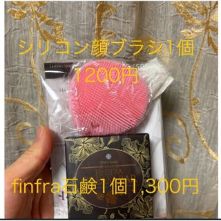 finfra石鹸1個+シリコン顔ブラシ1個を送り(ボディソープ/石鹸)