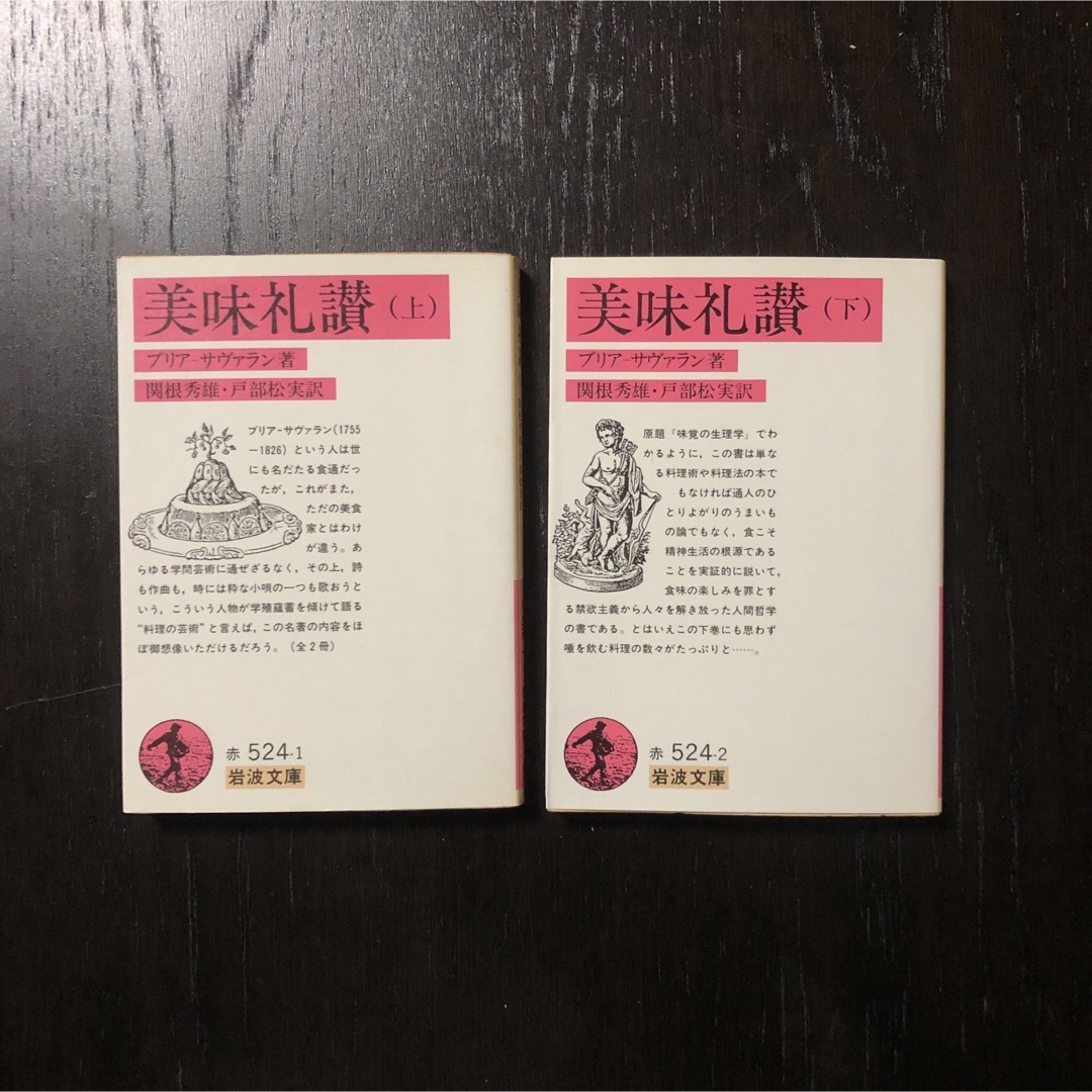美味礼讃/ブリア サヴァラン☆文学 フランス 古典 グルメ 芸術 料理 蘊蓄 エンタメ/ホビーの本(料理/グルメ)の商品写真