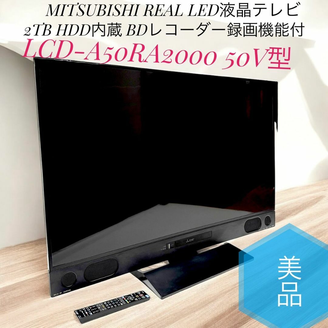 三菱電機 - 美品 三菱 LCD-A50RA2000 50V型 LED液晶テレビ 2TB 三菱電機 - 美品 三菱 LCD-A50RA2000 50V型 LED液晶テレビ 2TB