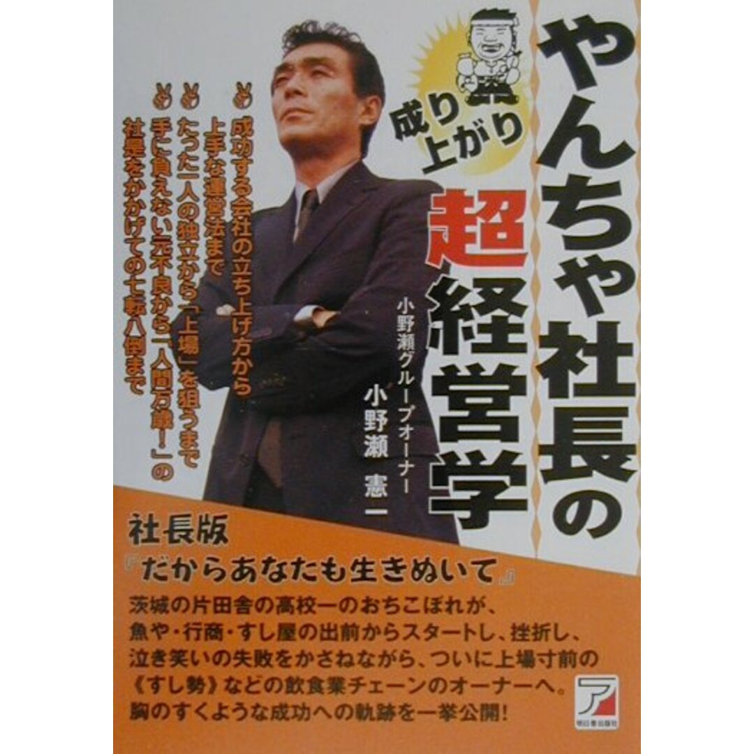 やんちゃ社長の成り上がり超経営学/明日香出版社/小野瀬憲一(単行本) エンタメ/ホビーの本(ビジネス/経済)の商品写真
