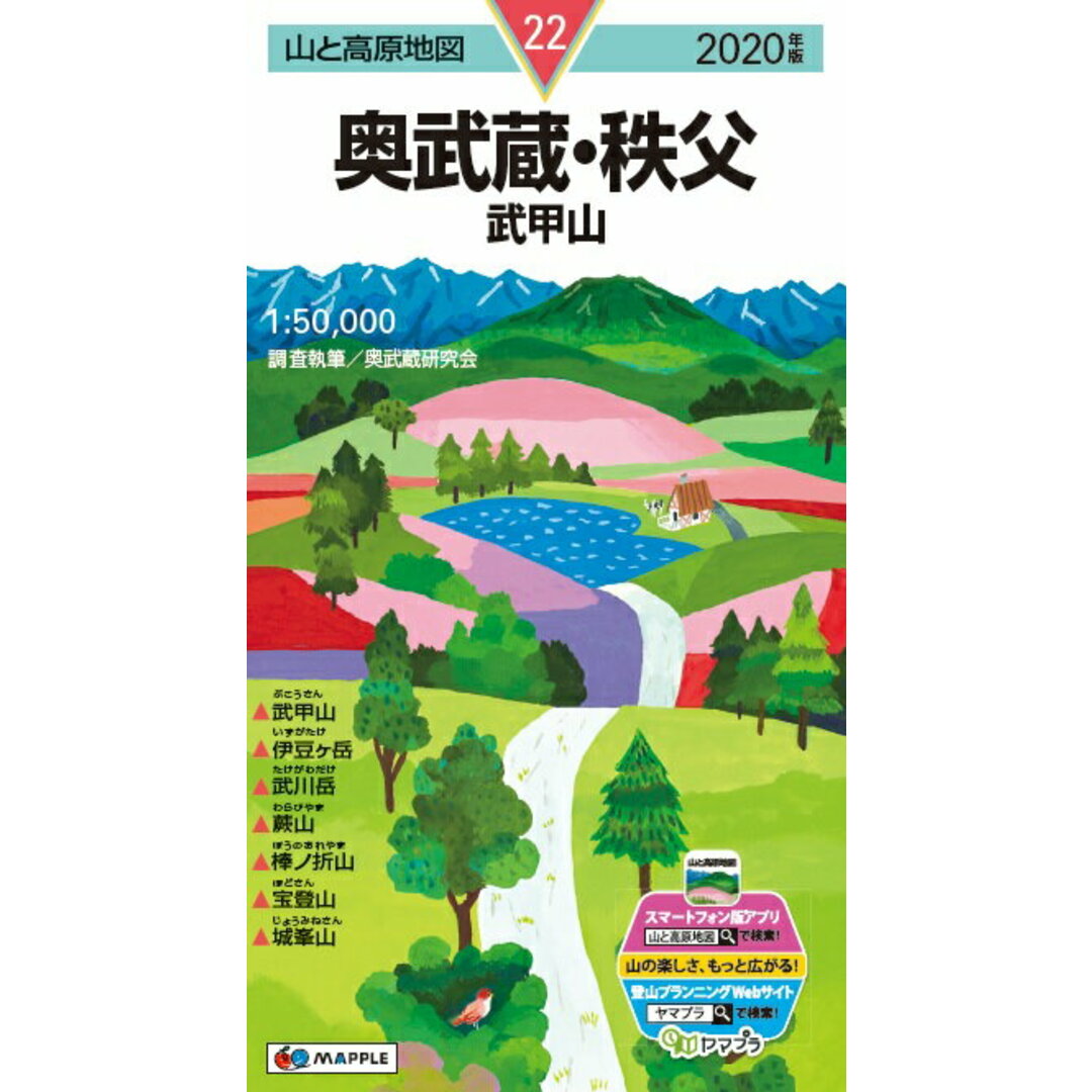 奥武蔵・秩父 武甲山 2020年版/昭文社(地図) エンタメ/ホビーの本(地図/旅行ガイド)の商品写真