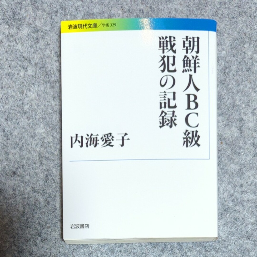 岩波書店(イワナミショテン)の朝鮮人BC級戦犯の記録 岩波現代文庫 エンタメ/ホビーの本(その他)の商品写真