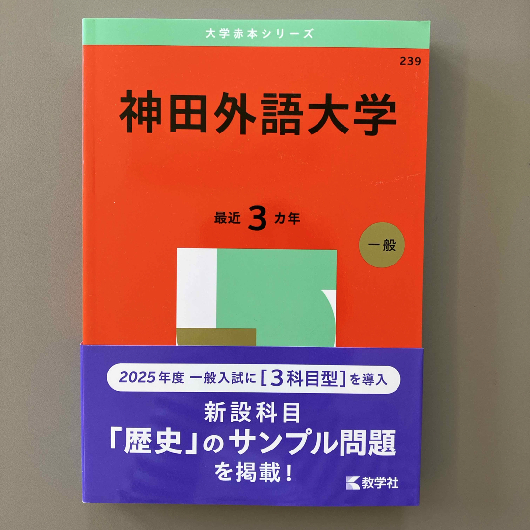 教学社(キョウガクシャ)の神田外語大学 2025年版 エンタメ/ホビーの本(語学/参考書)の商品写真