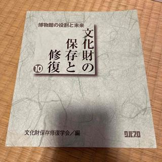 文化財の保存と修復(アート/エンタメ)