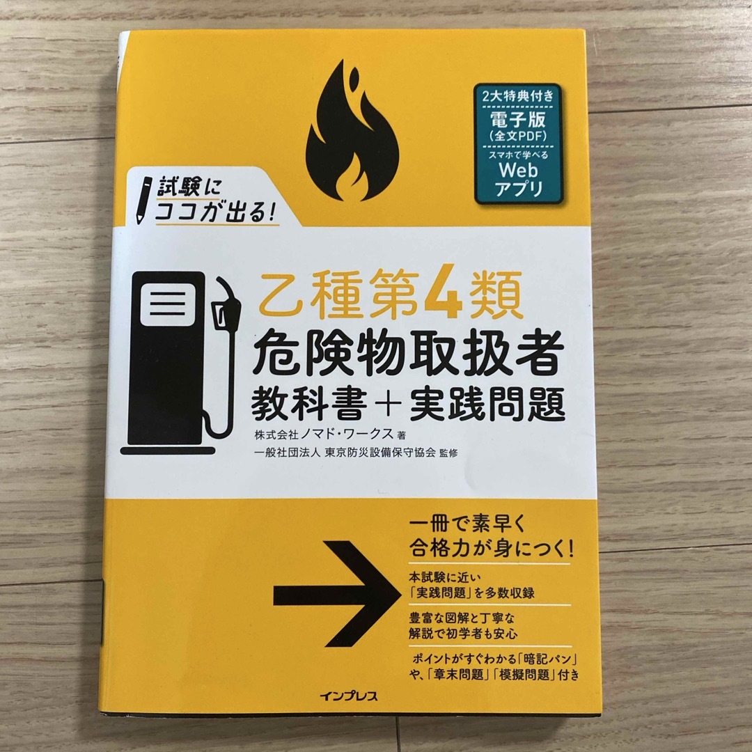 試験にココが出る!乙種第4類危険物取扱者教科書+実践問題 エンタメ/ホビーの本(資格/検定)の商品写真