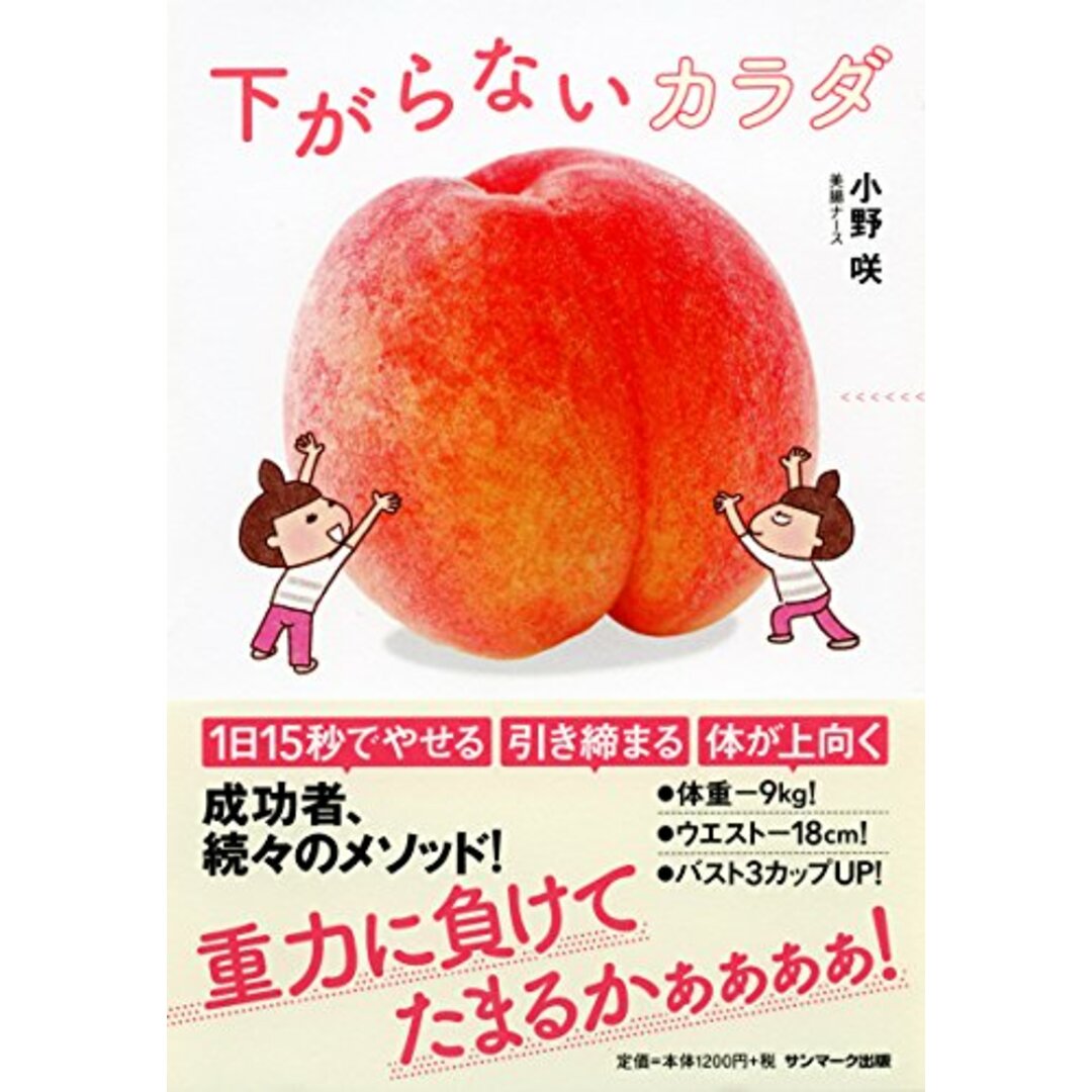 下がらないカラダ/小野 咲 エンタメ/ホビーの本(住まい/暮らし/子育て)の商品写真