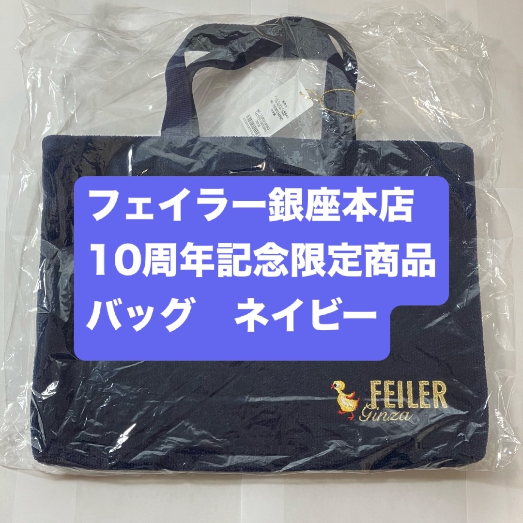 FEILER - フェイラー銀座本店10周年記念限定商品 バッグ FEILER - フェイラー銀座本店10周年記念限定商品 バッグ