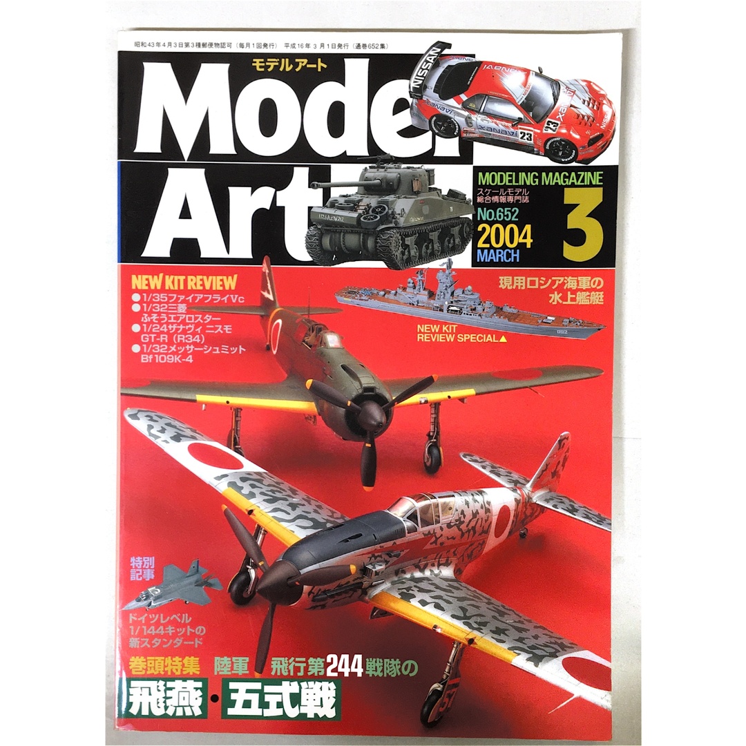 モデルアート 2004年3月号 陸軍飛行第244戦隊の飛燕・五式戦 エンタメ/ホビーの雑誌(その他)の商品写真