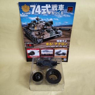 【未組立】アシェット 1/16 陸上自衛隊 74式戦車をつくる 131号(模型/プラモデル)