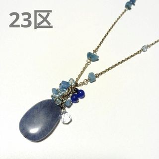 23区(ネックレス)のフリマアイテム一覧 23区(ネックレス)のフリマアイテム一覧