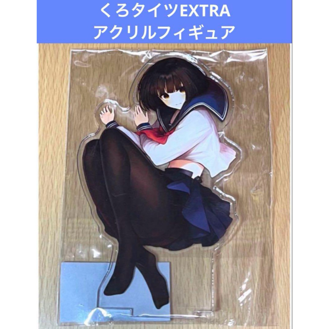 くろタイツEXTRA アクリルフィギュア たき エンタメ/ホビーのアニメグッズ(その他)の商品写真