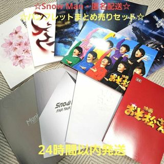 ☆まとめ売りセット☆Snow Man パンフレット ライブツアー 滝沢歌舞伎(アイドルグッズ)