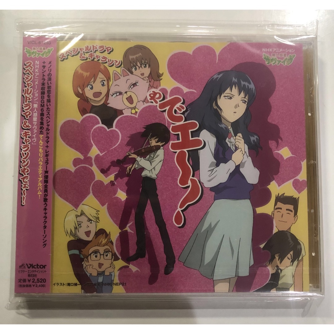 未開封品　無人惑星サヴァイヴ　スペシャルドラマ＆キャラソンやでェ〜！