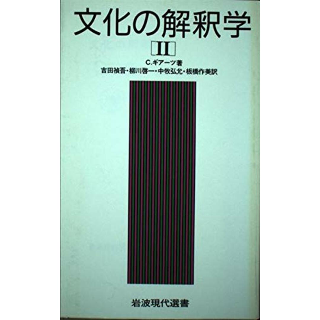文化の解釈学 2 (岩波現代選書 119) C. ギアーツ? 禎吾, 吉田? 弘允, 中牧? 啓一, 柳川; 作美, 板橋 エンタメ/ホビーの本(語学/参考書)の商品写真