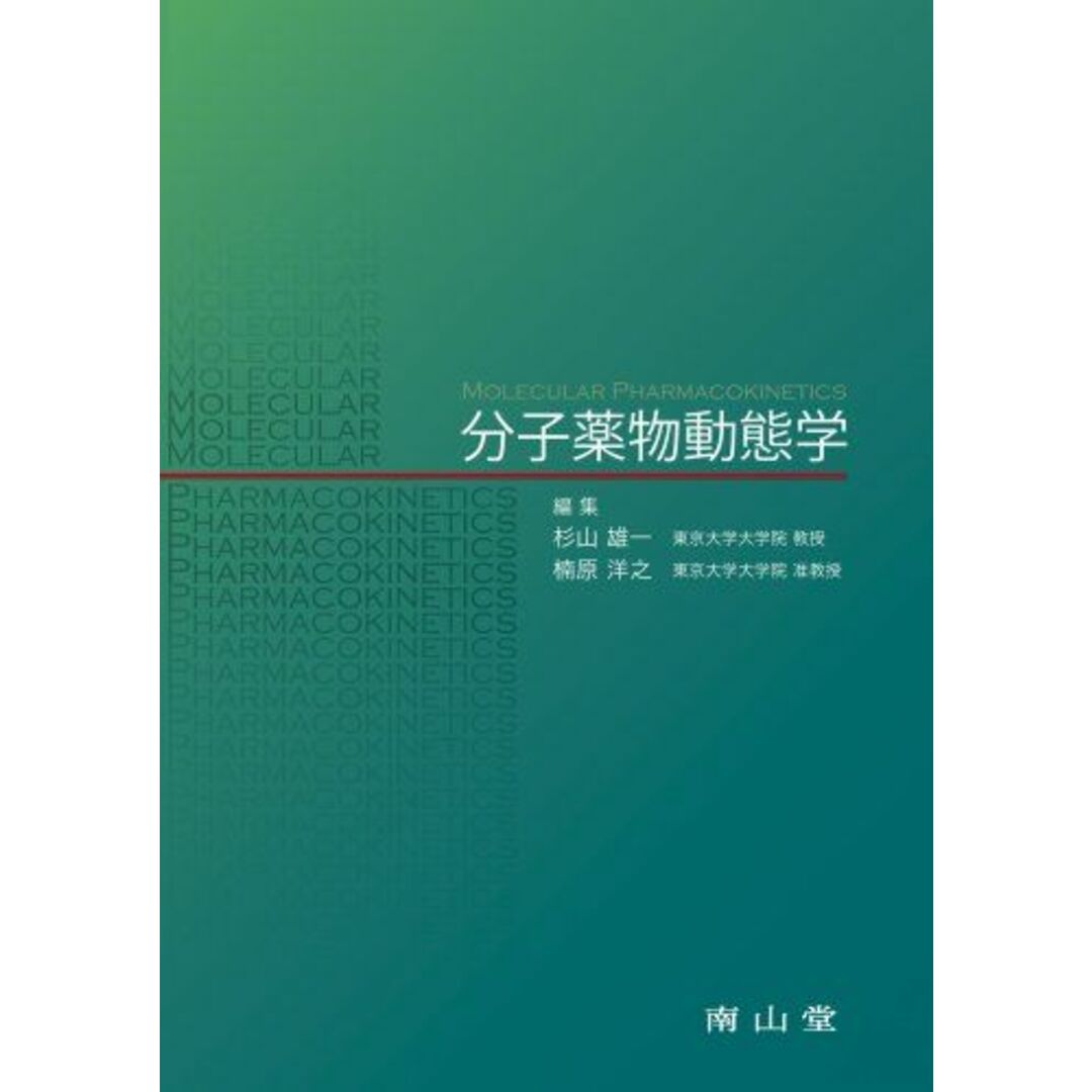 分子薬物動態学 エンタメ/ホビーの本(語学/参考書)の商品写真