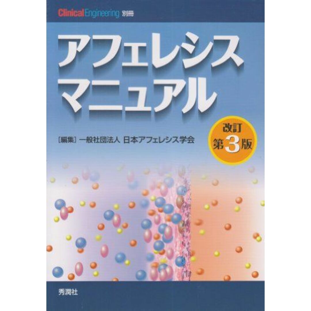 アフェレシスマニュアル 改訂第3版 (クリニカルエンジニアリング別冊) 一般社団法人日本アフェレシス学会