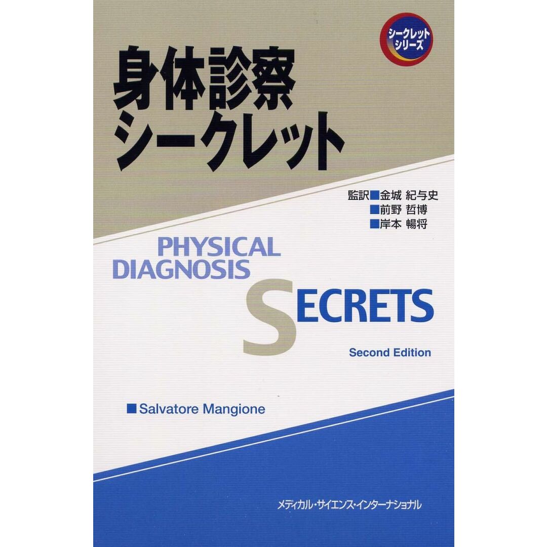 口コミ サイト 商品 前野 紀与史? 金城 (シ-クレットシリ-ズ) 身体診察シークレット 哲博; 暢将 岸本 語学+参考書