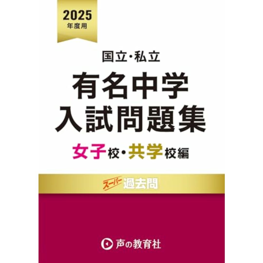国立私立 有名中学入試問題集 女子校・共学校編 2025年度用 エンタメ/ホビーの本(語学/参考書)の商品写真