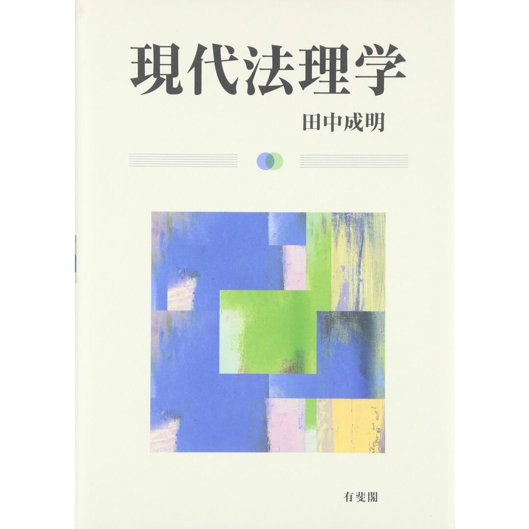 現代法理学 エンタメ/ホビーの本(語学/参考書)の商品写真