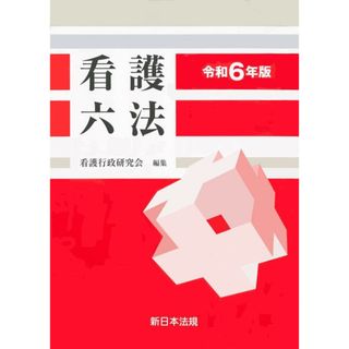 看護六法 令和6年版 看護行政研究会