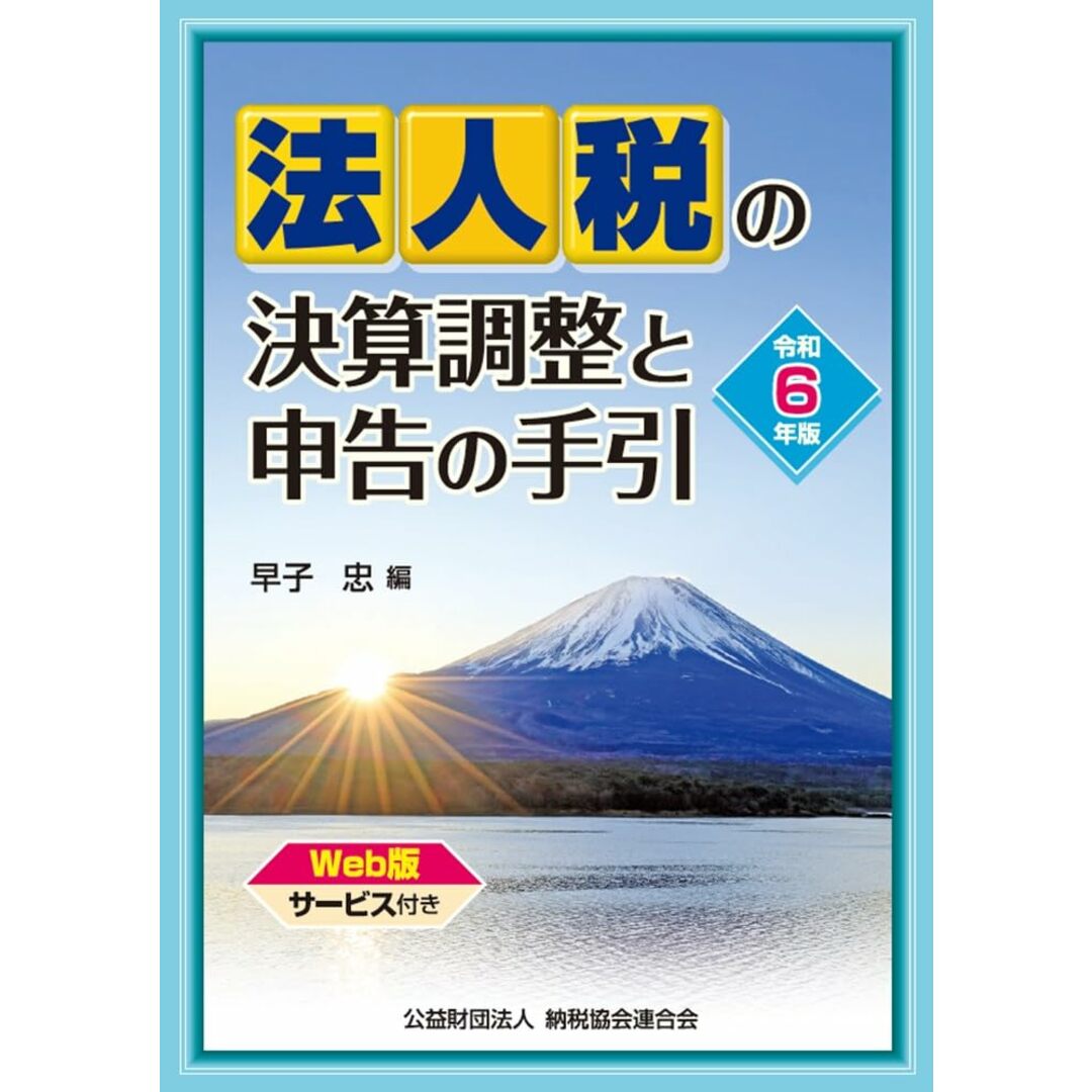 令和6年版 法人税の決算調整と申告の手引 エンタメ/ホビーの本(語学/参考書)の商品写真