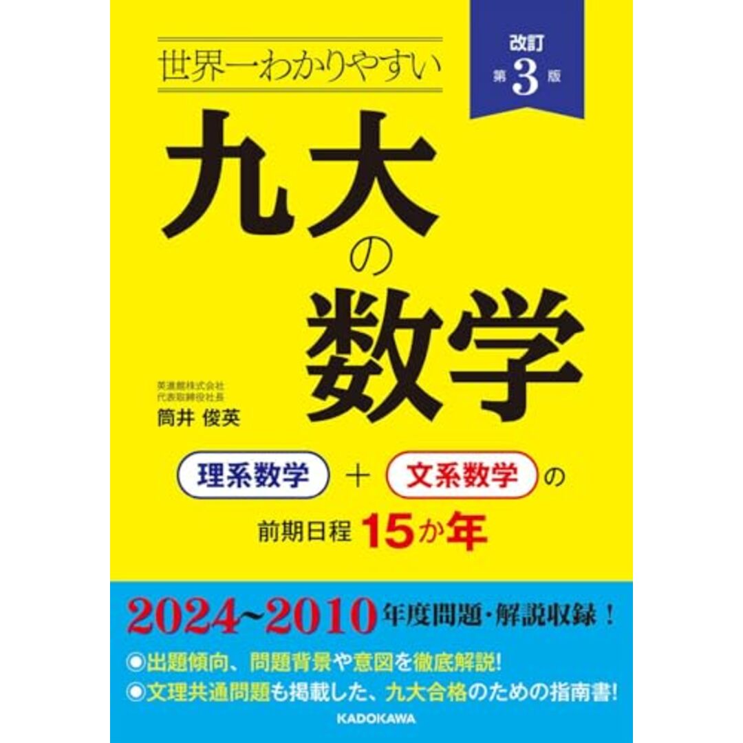 改訂第3版 世界一わかりやすい 九大の数学 理系数学+文系数学の前期日程15か年 エンタメ/ホビーの本(語学/参考書)の商品写真