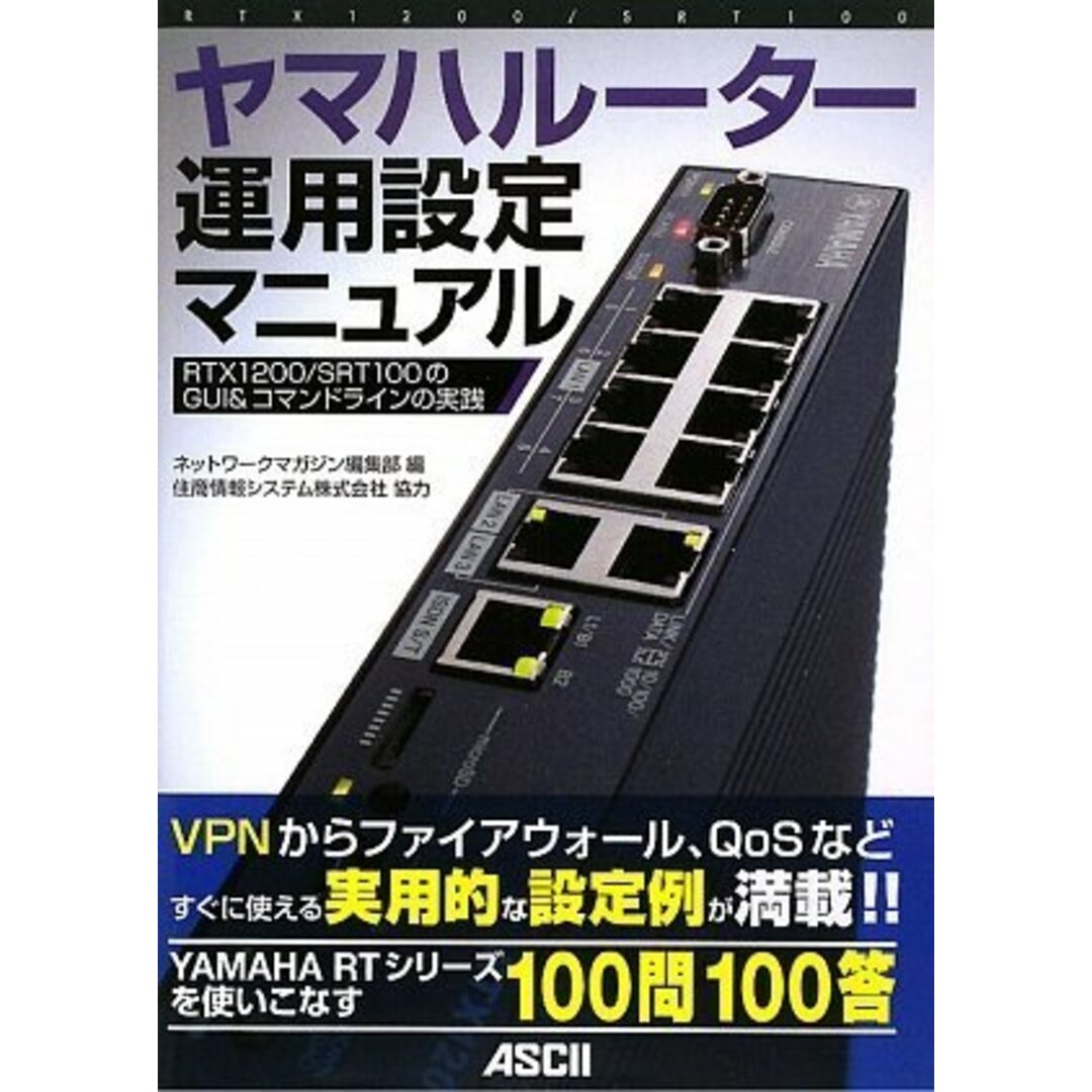 ヤマハルーター運用設定マニュアル RTX1200/ SRT100のGUI&コマンドラインの実践 エンタメ/ホビーの本(語学/参考書)の商品写真