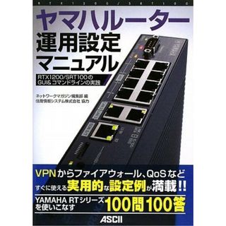 ヤマハルーター運用設定マニュアル RTX1200/ SRT100のGUI&コマンドラインの実践 住商情報システム株式会社 協力; ネットワークマガジン編集部(語学/参考書)