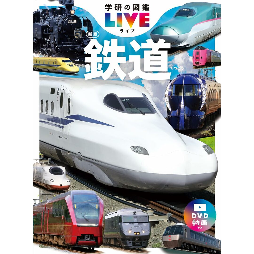 鉄道 新版 エンタメ/ホビーの本(語学/参考書)の商品写真