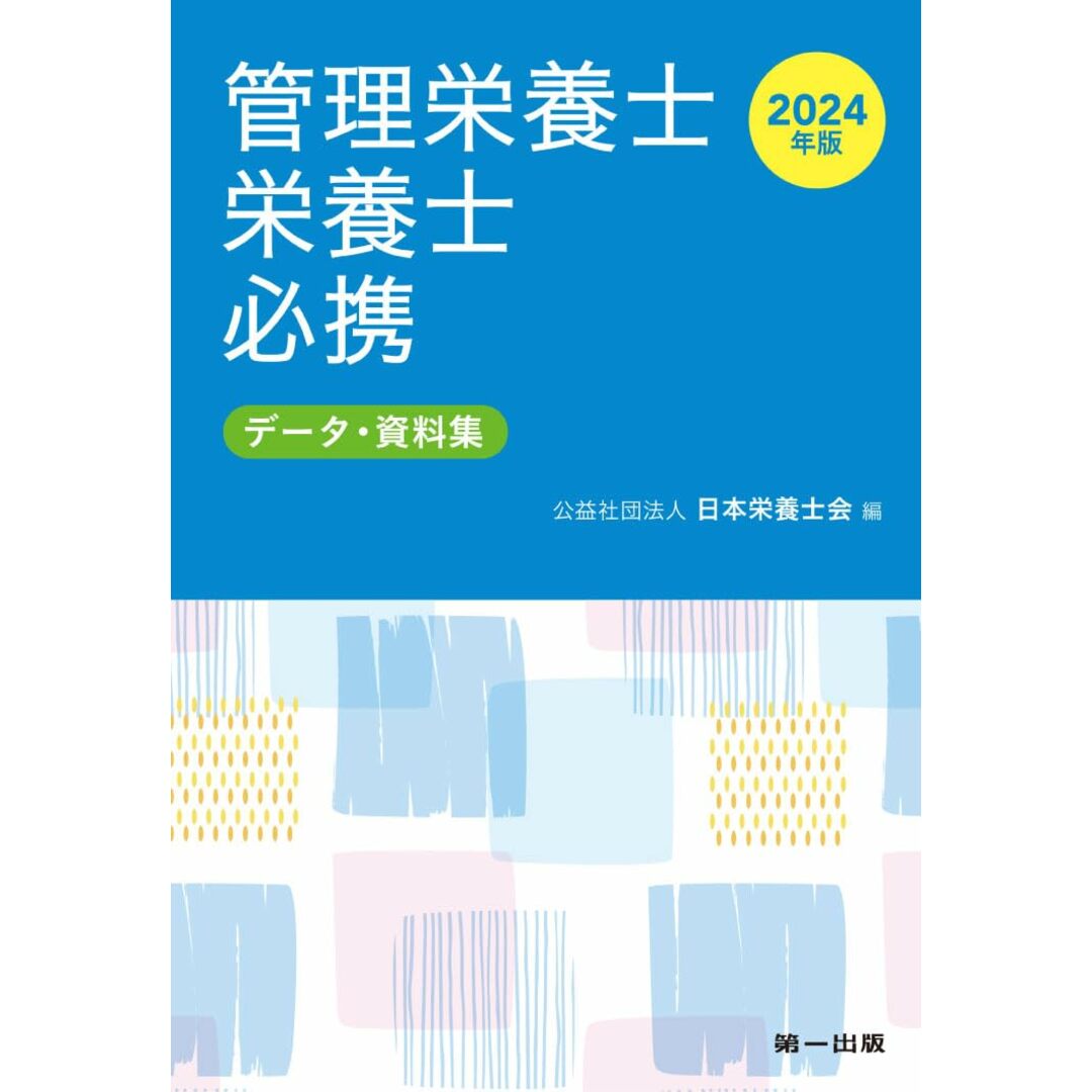 2024年版 管理栄養士・栄養士必携 エンタメ/ホビーの本(語学/参考書)の商品写真