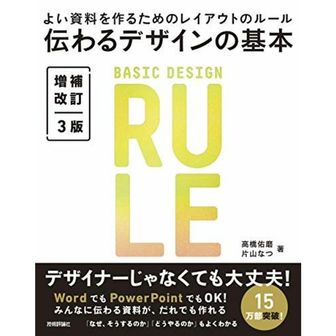 伝わるデザインの基本 増補改訂3版 よい資料を作るためのレイアウトのルール エンタメ/ホビーの本(語学/参考書)の商品写真