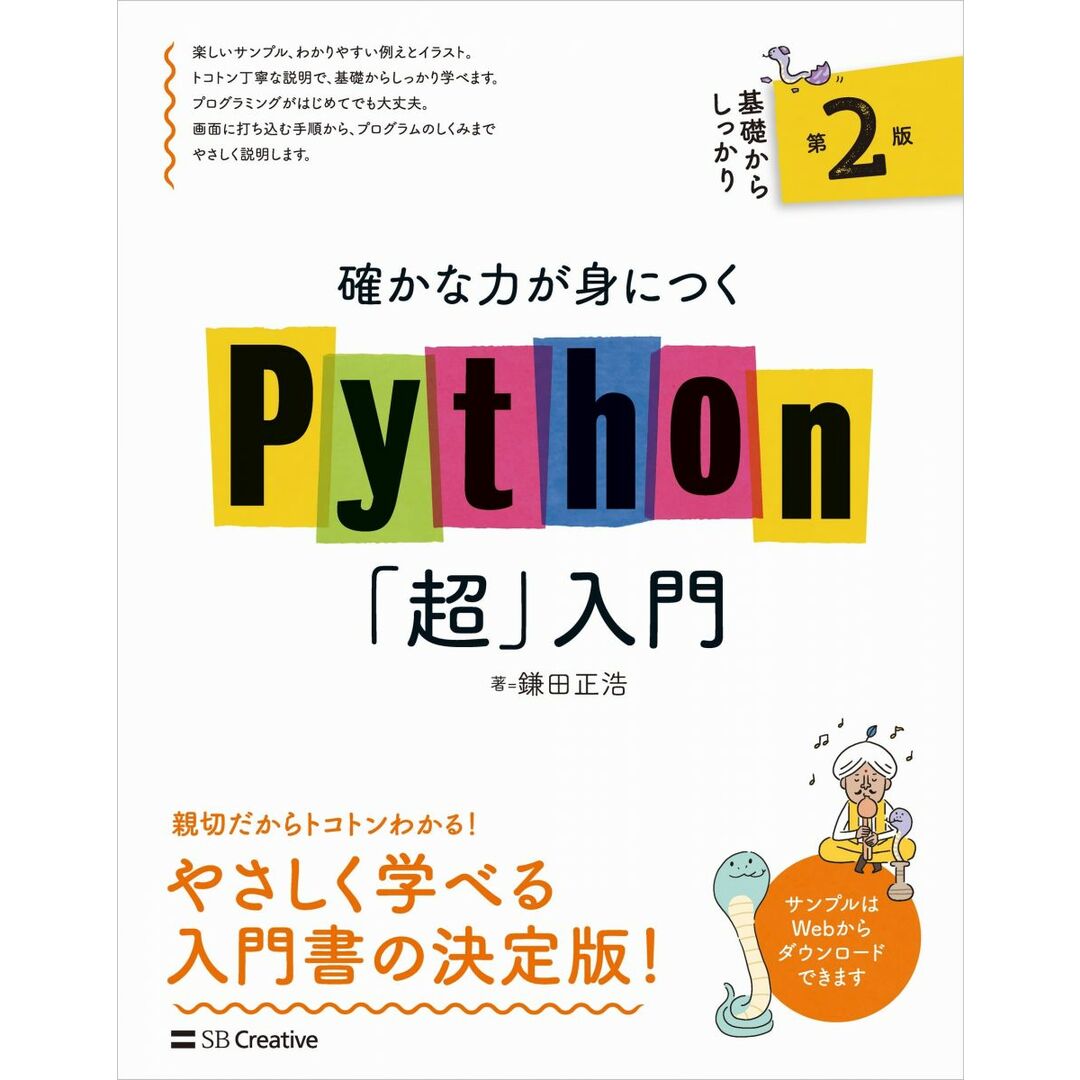 確かな力が身につくPython「超」入門 第2版 (確かな力が身につく「超」入門) エンタメ/ホビーの本(語学/参考書)の商品写真