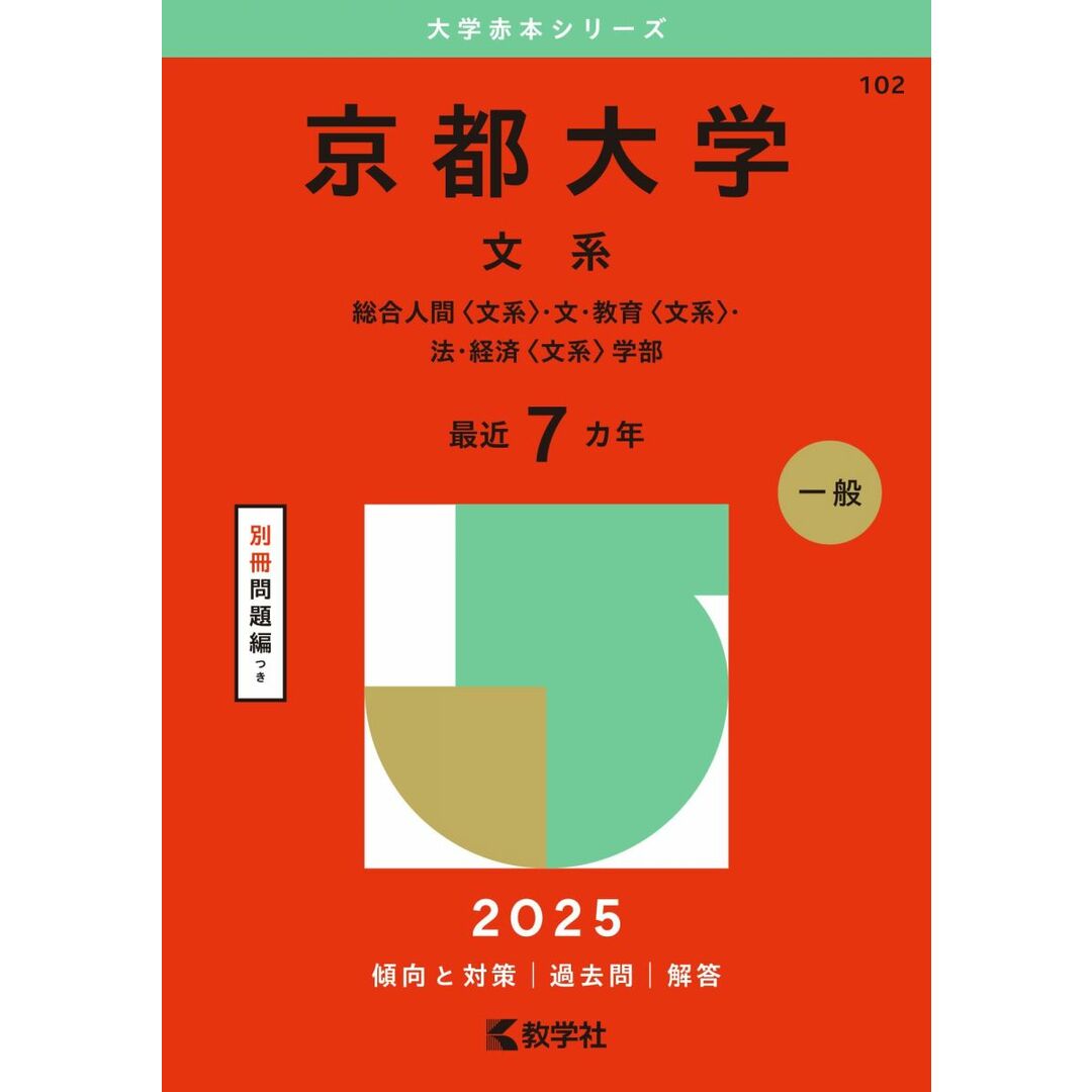 京都大学(文系) (2025年版大学赤本シリーズ) エンタメ/ホビーの本(語学/参考書)の商品写真